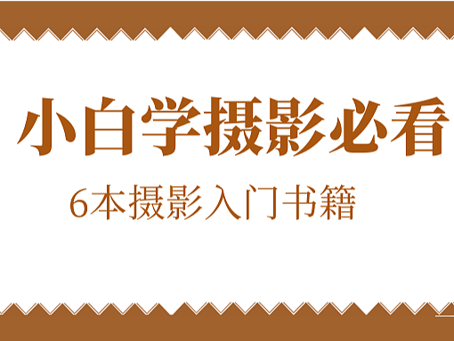 小白学摄影必看|6本摄影入门书籍