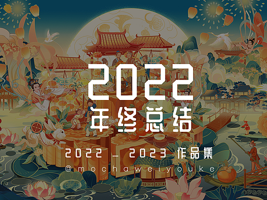 2022作品年终总结