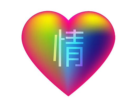 情人节也要好好搞设计!