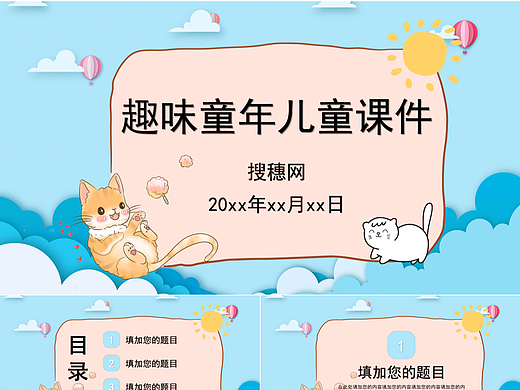 可愛卡通童年兒童教育教學說課課件PPT模板