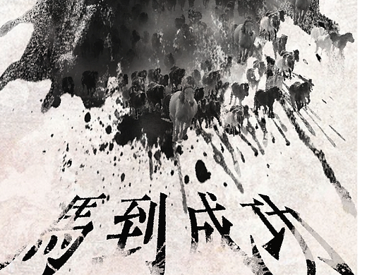 万马奔腾（个人主页-ZNjM0NzMxMzI=） - 海报 - 站酷设计师ZHANGRANJL原创素材 - 站酷ZCOOL
