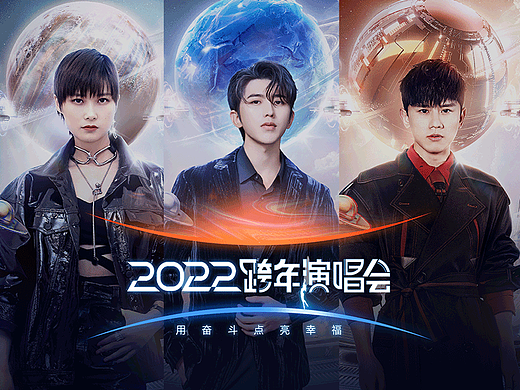 [智顶互动]《江苏卫视2022跨年演唱会》人物海报设计