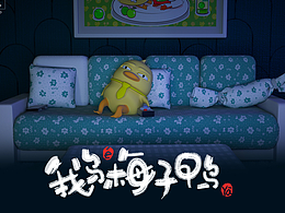 鹅梅子鸭-IP设计