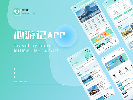 心游记APP