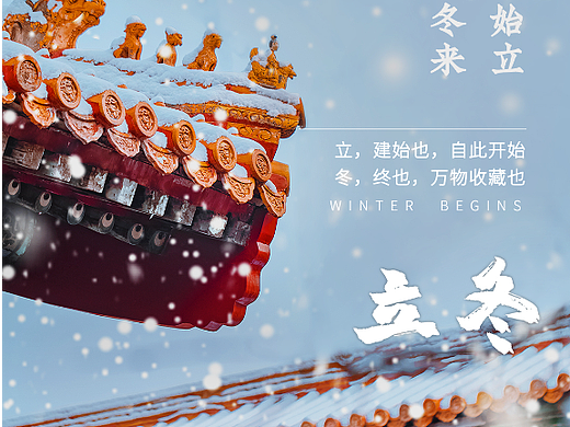 二十四节气立冬海报