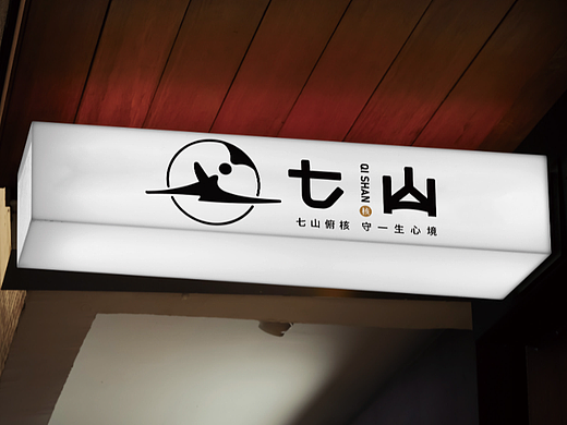七山文玩logo