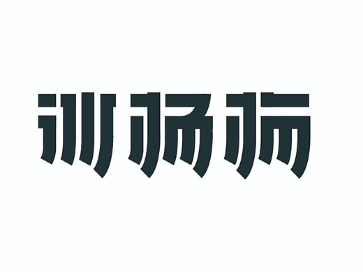字体设计“冰杨梅”