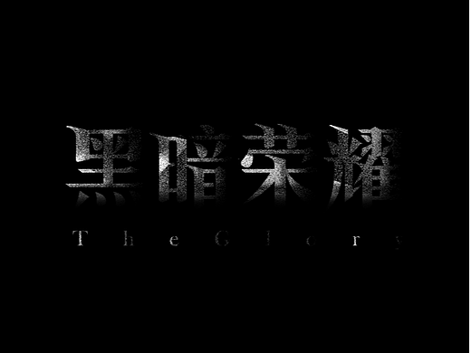 原创-黑暗荣耀-字体设计