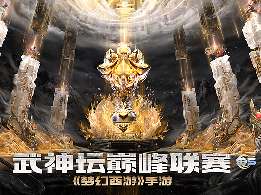 梦幻西游手游巅峰联赛S5