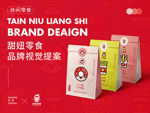 甜妞零食品牌设计提案