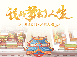 梦幻西游20周年回顾H5｜我的梦幻人生