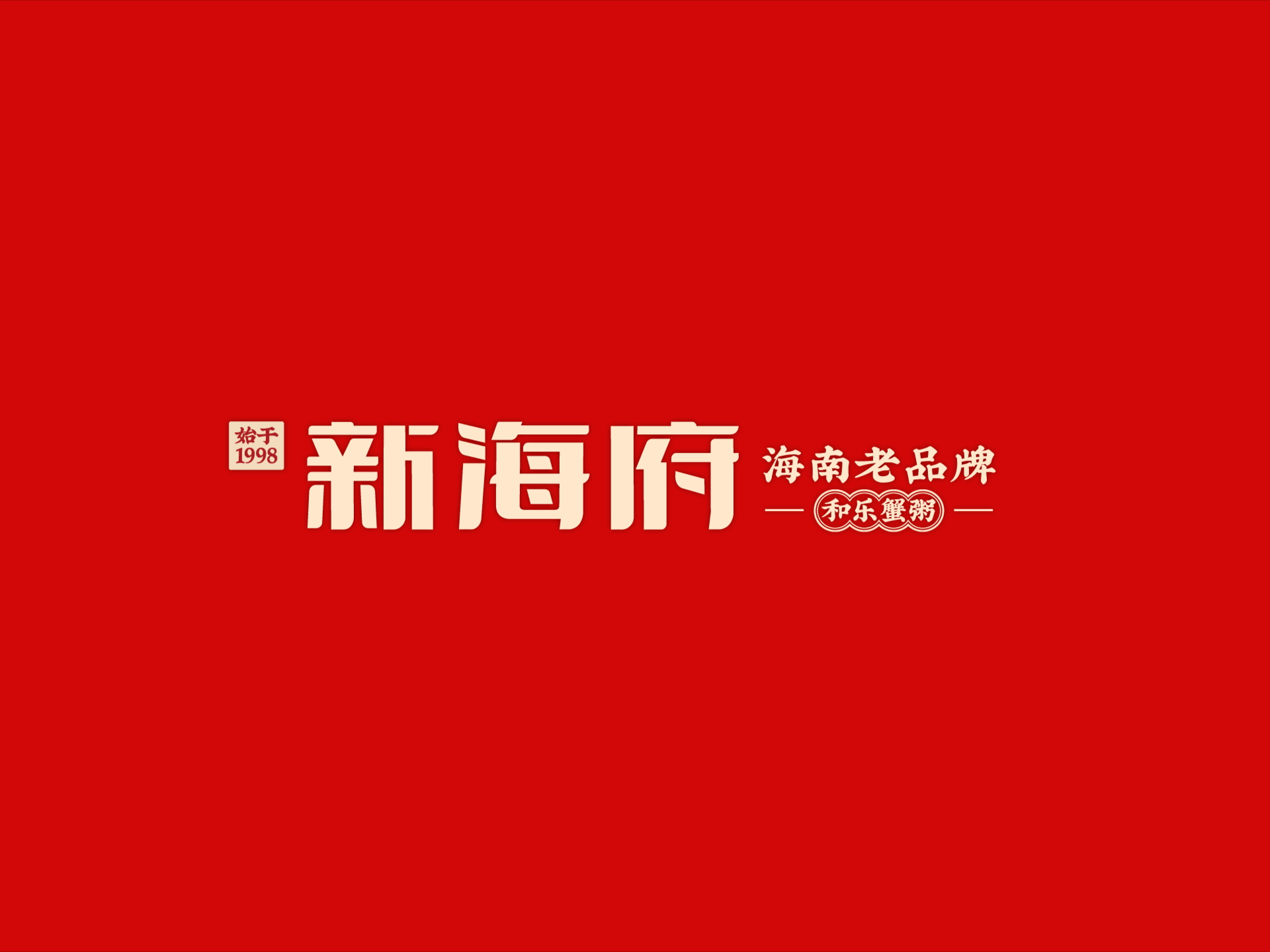 【新海府】海南特色餐厅全案设计纪实！— 花万里出品