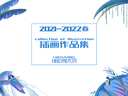 2021-2022春插画作品集