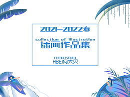 2021-2022春插畫作品集