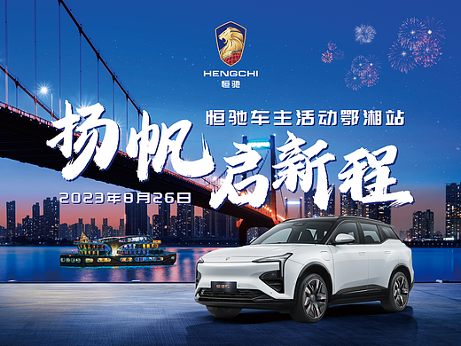 恒驰车主活动湘鄂站（个人主页-ZNjgxOTI0NDA=） - 宣传物料 - 站酷设计师SpeedG原创素材 - 站酷ZCOOL
