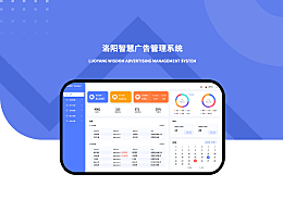 B端-洛阳智慧广告系统