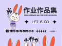 插画总结 y园糖插画打卡21天