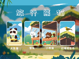 旅行熊猫