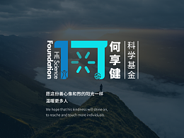何享健科学基金