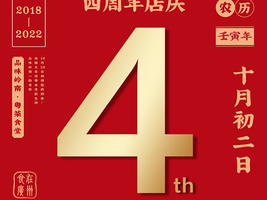 粤食堂｜天津4周年店庆