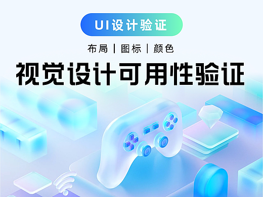 视觉设计可用性验证