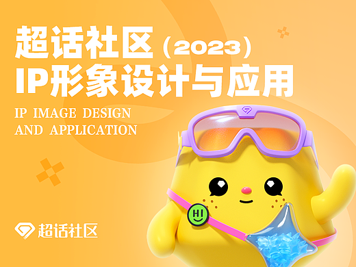 超话社区IP形象设计与应用
