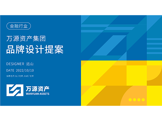 万源资产——品牌提案