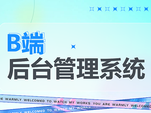 B端-项目整理