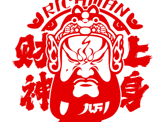 九财神 武财神关二爷