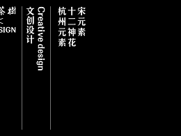 文创