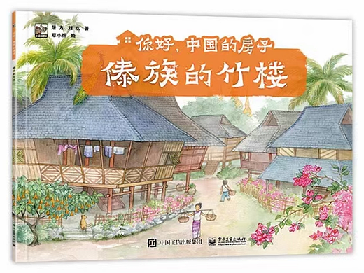 《傣族的竹楼》---你好，中国的房子