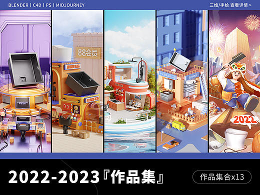 叁丨2022-2023视觉作品合集