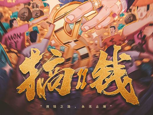 \剧本杀\《搞钱2》海报设计