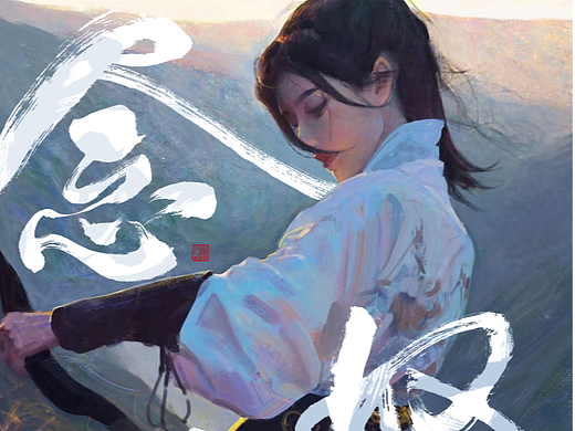 「念 奴 娇」& 创作过程（个人主页-ZNjM4Nzc2NjA=） - 创作习作 - 站酷设计师ChrisZorn原创素材 - 站酷ZCOOL