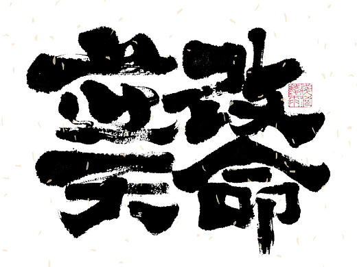 自言字语 —— 一组手写毛笔字|日常手写日记