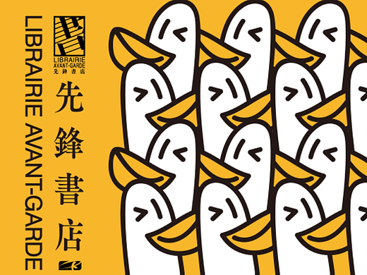 南京先锋书店--先锋鸭表情包