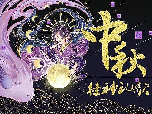 中秋-桂神礼歌
