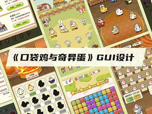 【口袋鸡与奇异蛋】游戏UI设计