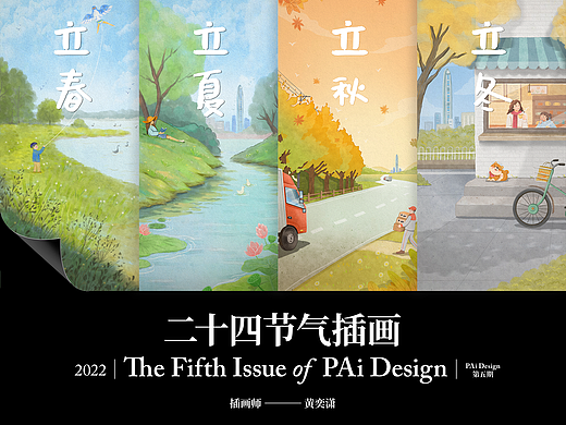 平安银行-PAi Design 二十四节气插画