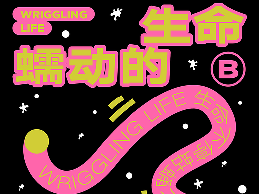 平面创作营B计划-DAY25 路径文字
