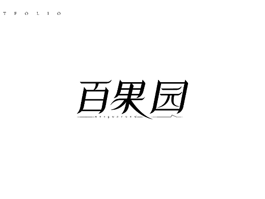 字体设计