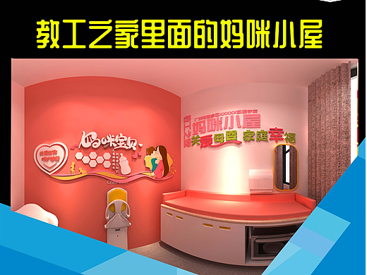 教工之家里面的爱心妈咪小屋设计