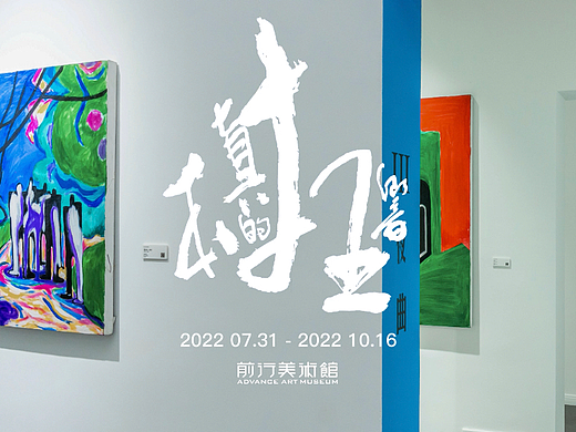 本真的狂响｜前行美术馆展览宣传片