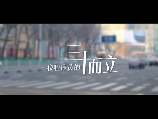 专题片——一位程序员的三十而立