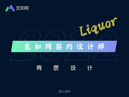 背景设计作品集丨平面设计（个人主页-ZNjU1OTgyNDg=） - 其他平面 - 站酷设计师酒言清秋原创素材 - 站酷ZCOOL