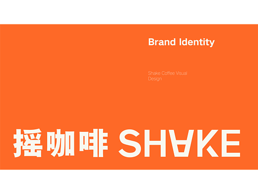 shake coffee丨摇咖啡 咖啡品牌提案设计