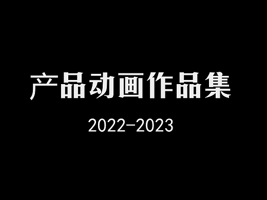 2022~2023视频动画作品展示