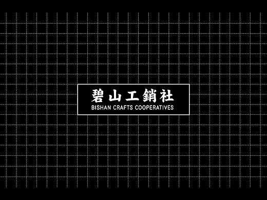 碧山供销社 视觉识别系统设计