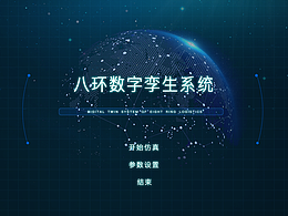 八环数字孪生机械物流管理