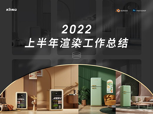 2022年上半年复古冰箱渲染工作总结